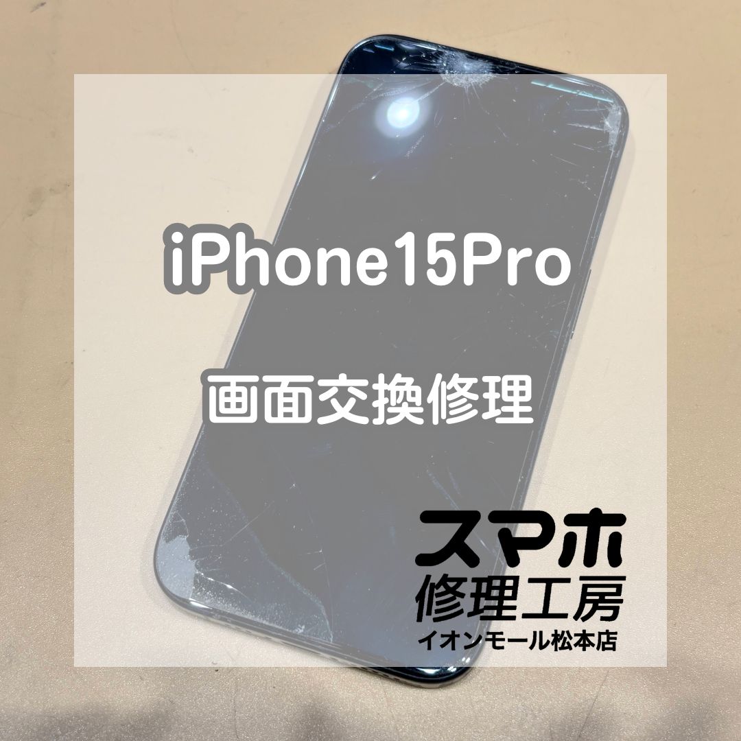 📱真っ暗な画面に緑の線…！iPhone15Pro 画面交換修理【スマホ修理工房イオンモール松本店】